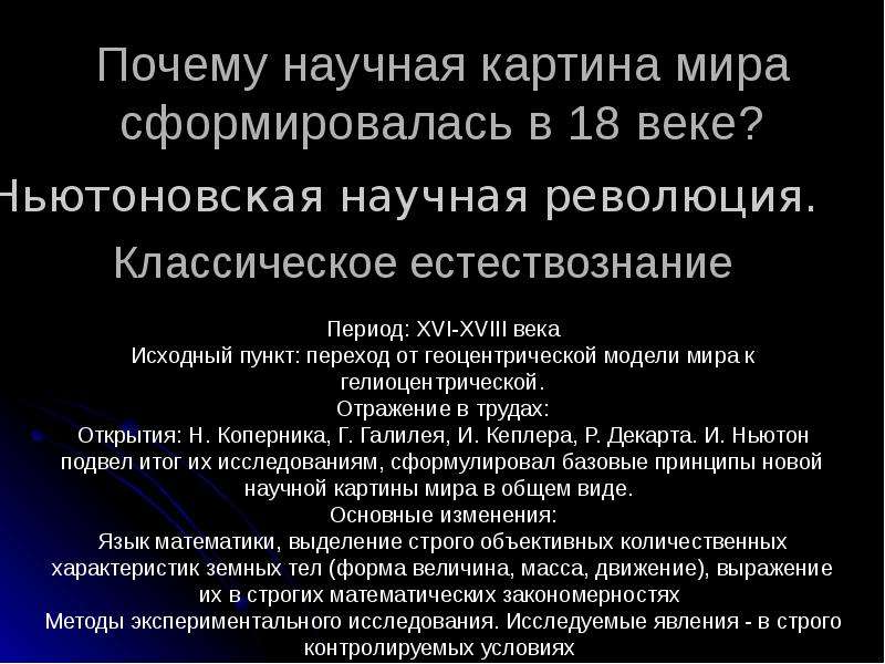 Почему научно. Научная картина мира 17 века. Научная картина мира презентация. Научная картина мира 19 века. Научной картины мира 19 век.