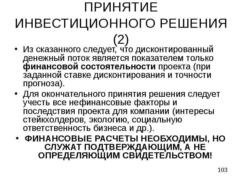 Инвестиции решения. Принятие инвестиционных решений. Дисконтирование и принятие инвестиционных решений. Основные принципы принятия инвестиционных решений. Для принятия инвестиционного решения примеры.