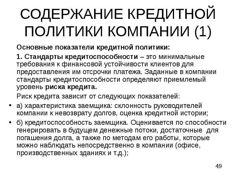 Основные критерии кредитной надежности клиента. Содержание кредита. Содержание банковской.