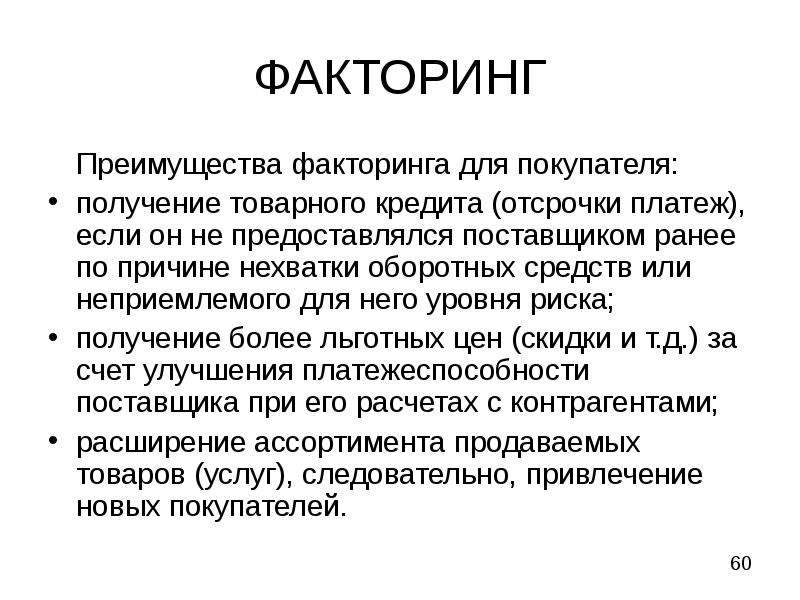 Факторинг что это простыми. Преимущества факторинга. Факторинг преимущества для заказчика. Факторинг для покупателя. Недостатки факторинга.