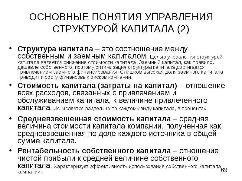 Управляй капиталом. Теории управления структурой капитала. Структура заемного капитала. Структура привлеченного капитала. Целью управления структурой капитала является.