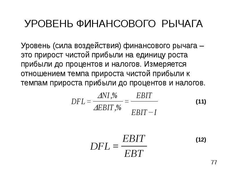 Единицы роста. Сила воздействия финансового рычага. Сила финансового рычага формула. Прирост чистой прибыли формула. Сила воздействия финансового левериджа.