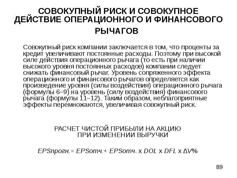 Суммарно действующие. Сила воздействия финансового рычага. Уровень совокупного риска формула. Сила воздействия финансового левериджа. Совокупный леверидж.