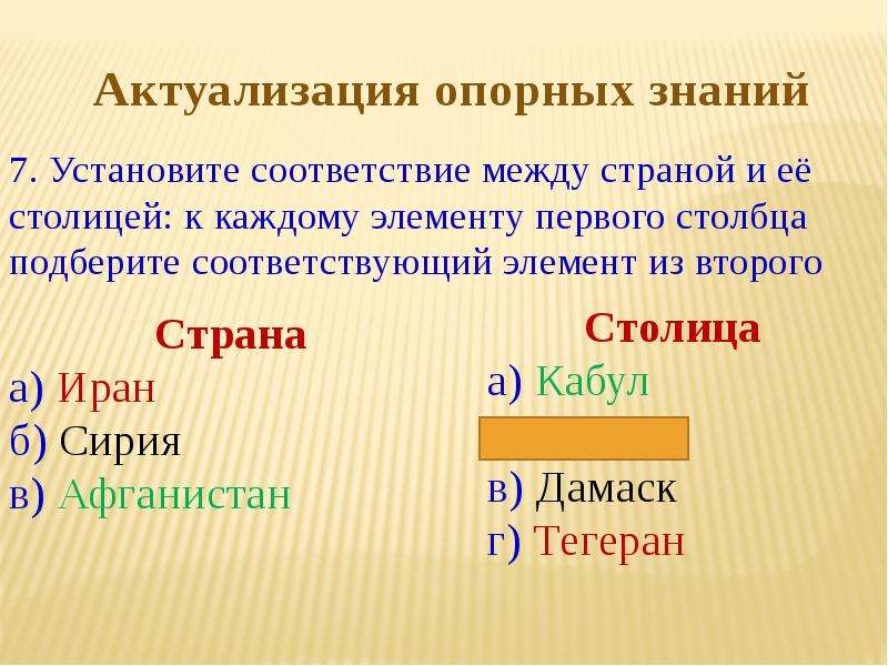 Установите соответствие между страной и ее столицей. Установите соответствие между государством и его столицей. Установите соответствие между Республикой и ее столицей. Установите соответствие между страной и столицей Япония.