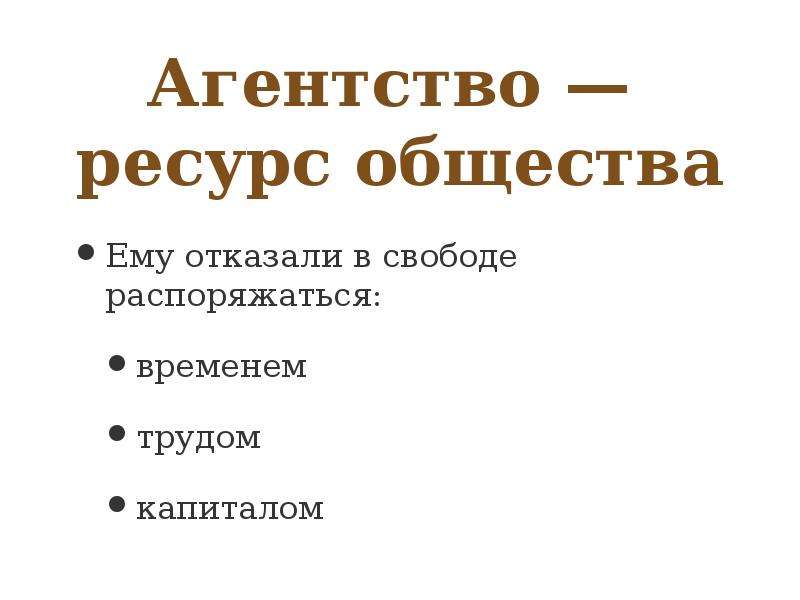 Агентство ресурс. Богатство общества определяется. Основой богатства общества является труд. Свобода распоряжаться результатами своего труда и собственностью.