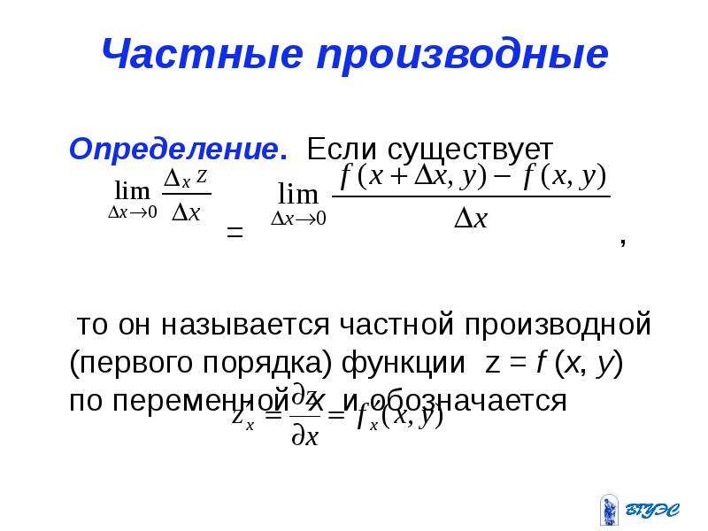 Частная производная по x функции z