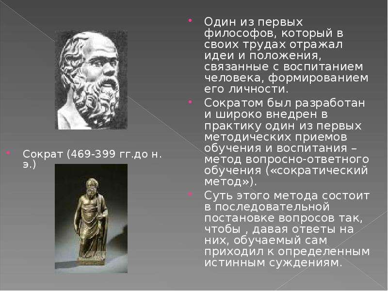 Сократ произведения. Труды Сократа в философии. Труды Сократа в педагогике. Сократ педагогика. Педагогические взгляды Сократа.