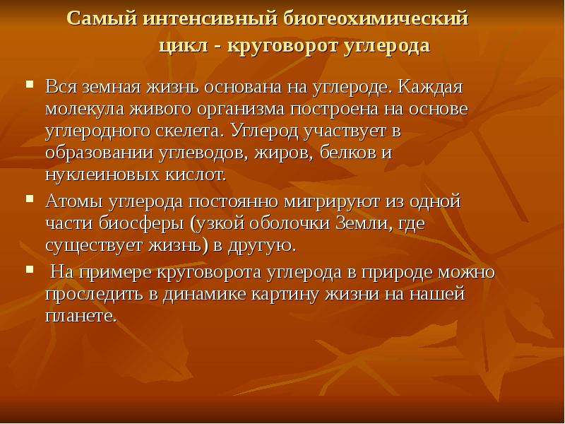 Презентация круговорот углерода в природе 9 класс презентация