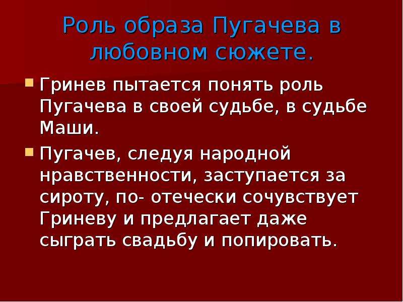 Какова роль образов. Роль Пугачева в судьбе Гринева. Роль пугачёва в судьбе Гринёва. Роль Пугачева в жизни Гринева. Роль Пугачева в судьбе Маши Мироновой..