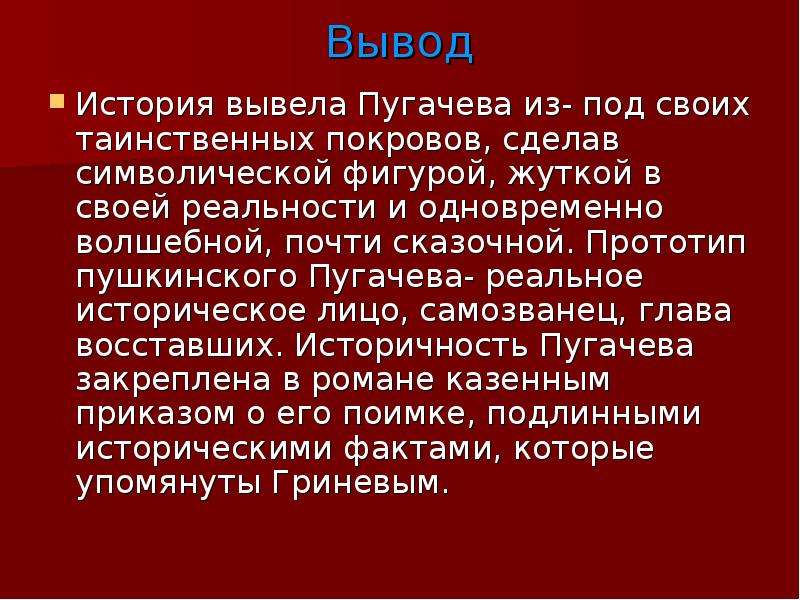 История вывод. Вывод история. Вывод рассказа. Вывод о Пугачеве. В заключение рассказа.