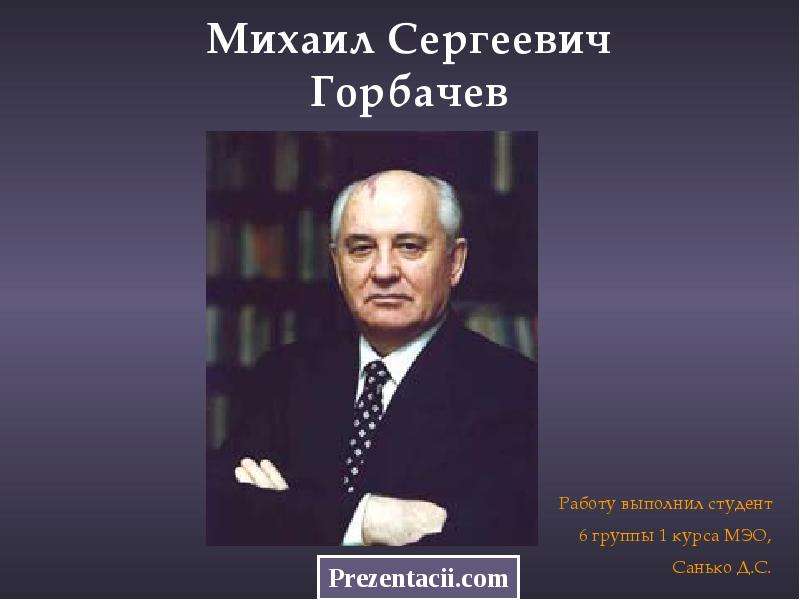 Презентация о горбачеве - 89 фото