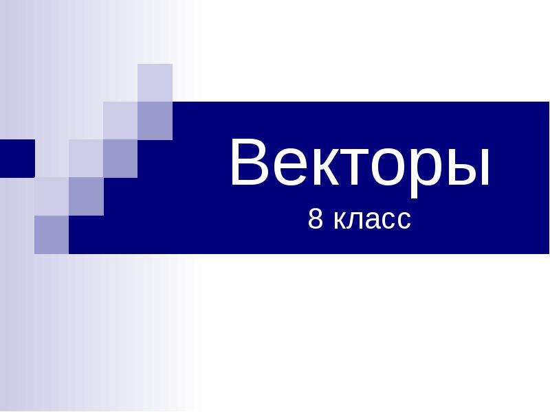 Вектор презентация 8 класс