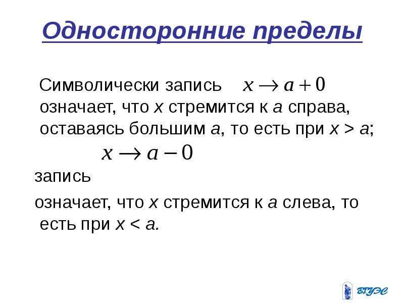 Что означает запись 12. Стремление слева и справа. Односторонние пределы слева и справа. Что значит односторонний предел. Что означает запись.