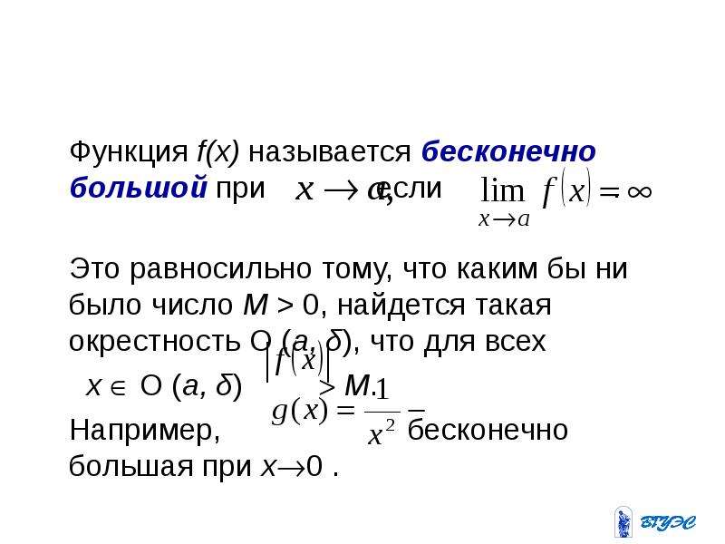 Большая функция. Бесконечно большой функцией является при. Какая функция называется бесконечно большой. Функция называется бесконечно большой если. Функция называется бесконечно большой при , если:.