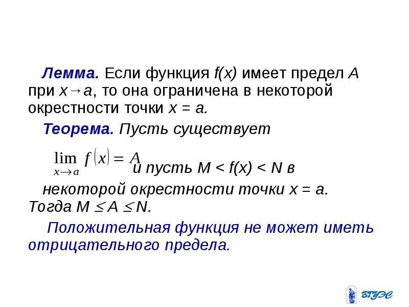 Имеет функцию. Теорема Лемма. Функции имеющие предел. Теорема об ограниченности функции имеющей предел. Если функция имеет предел то она.