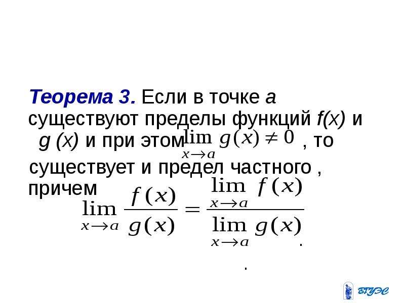 Предел частного. Теорема частного пределе частного. Теорема о пределе частного. Теорема 5.3. Исследовать на существование предела.