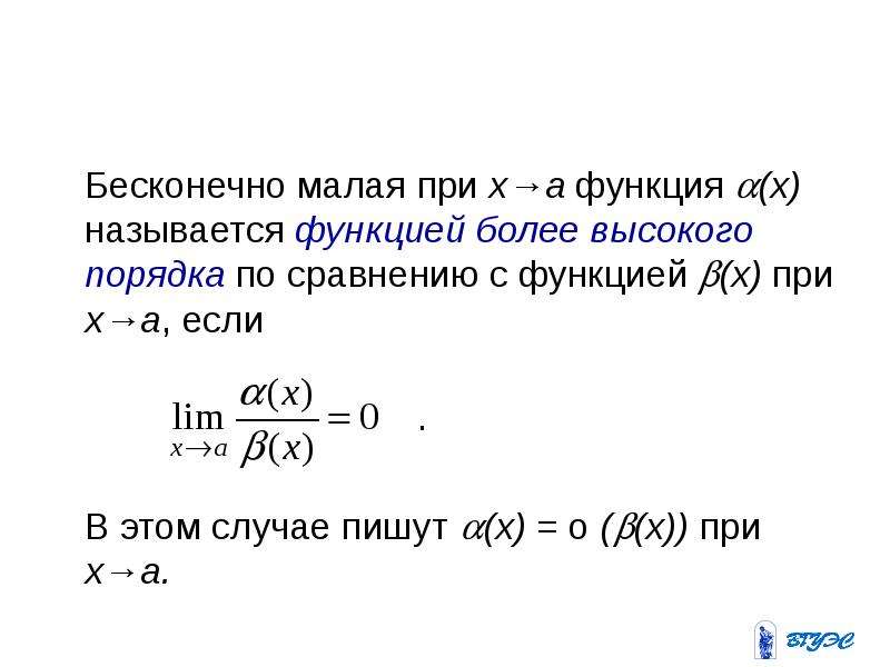 Более мало. Бесконечно малая функция более высокого порядка. Порядок бесконечно малой. Функция высшего порядка малости. Порядок бесконечно малой функции.