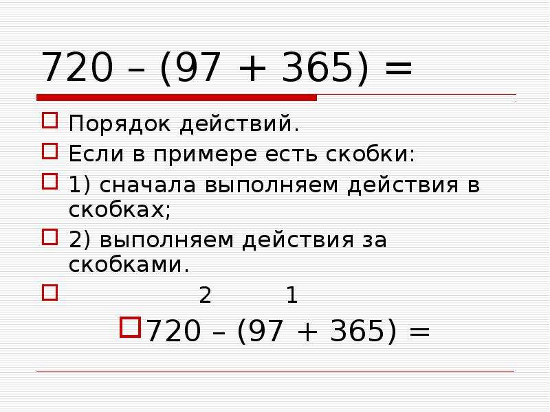 Порядок выполнения действий скобки 2 класс презентация урока и презентация школа россии