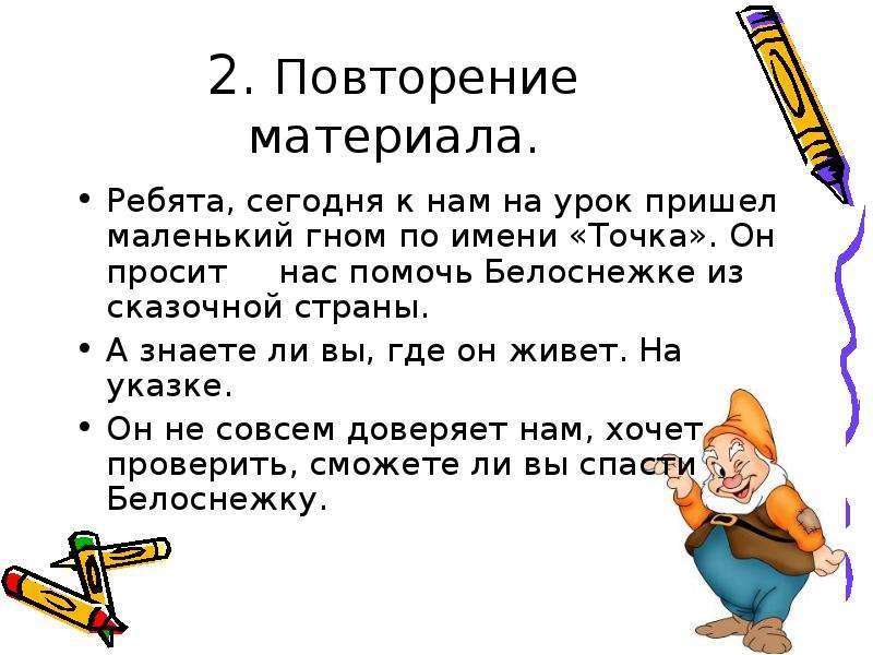 Урок рассказ 5 класс. Сказка о точке от имени.