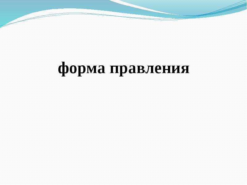 Кипр форма правления. Украина форма правления. Бутан форма правления. Венесуэла форма правления.