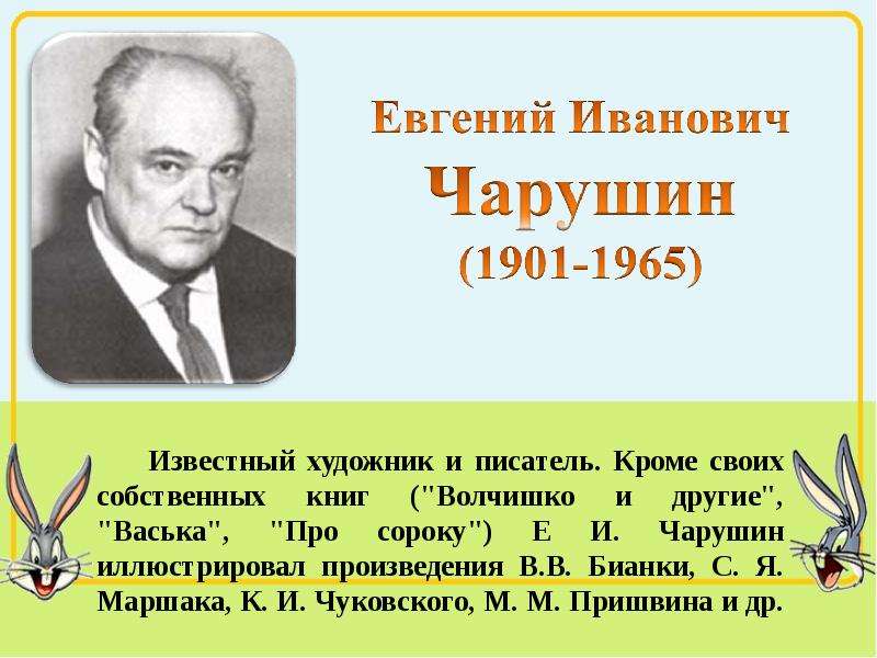 Чарушин биография для детей 2 класса презентация с картинками