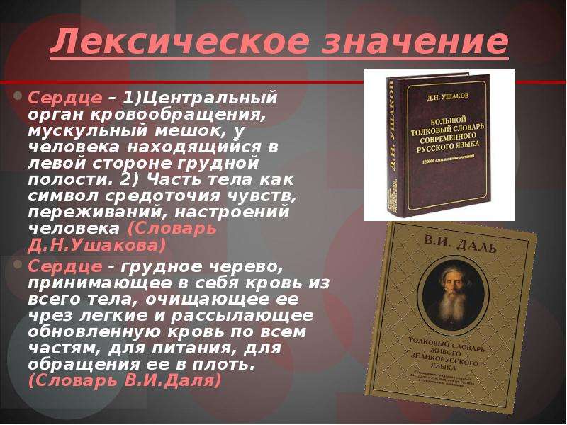 Значение слова сердце. Сердце лексическое значение. Лексическое значение слова сердце. Слово сердце означает. Лексика значение слова сердце.