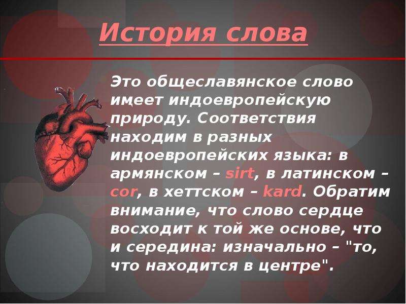 Значение слова сердце. Происхождение слова сердце. История слова сердце. Сердце со словами. Этимология слова сердце.