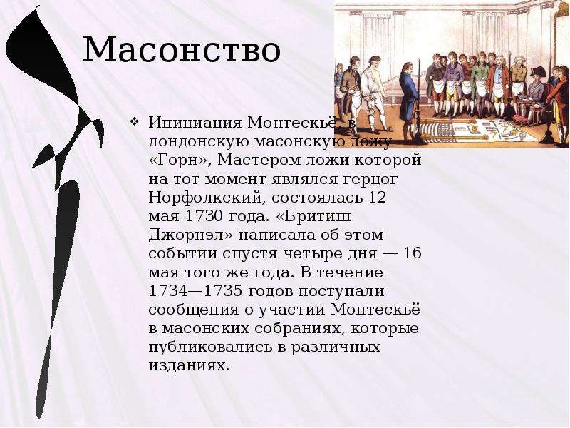 Презентация монтескье философия