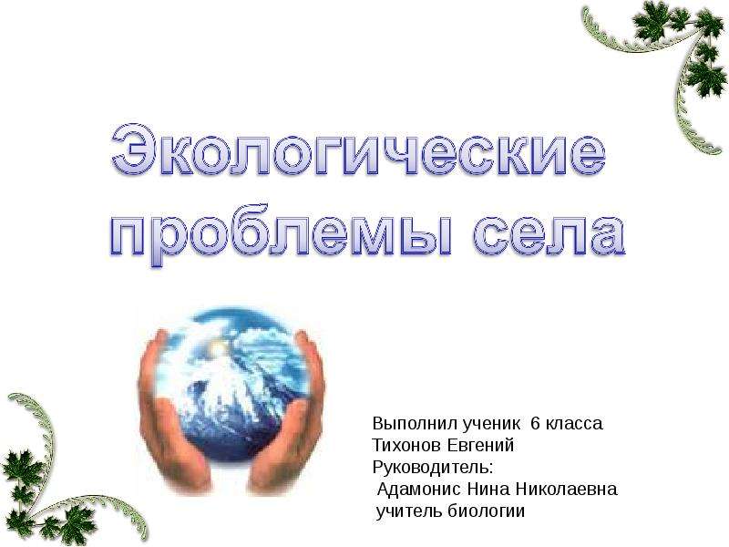 Презентация на экологическую тематику 6 класс