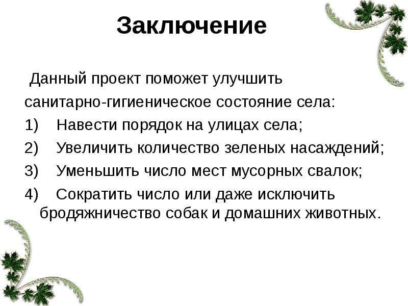 Заключение по данному. Заключение к докладу об экологии. Заключение данный проект. Заключение проекта экологические проблемы леса. Заключение на тему экология моего села.