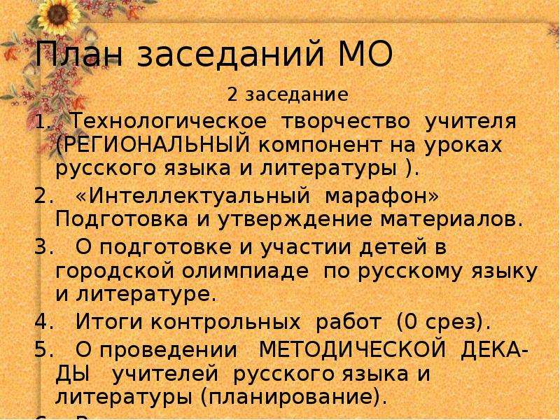 План заседания мо. План совещания. Планы заседаний МО английского языка. Утверждение материала.