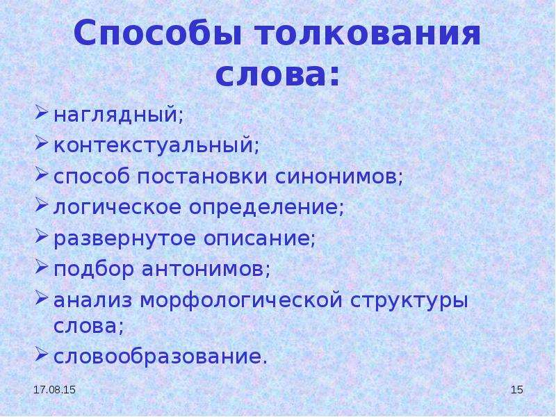 Толкование значения слов. Развернутое толкование слова. Синонимический способ толкования слов. Синонимы к слову наглядно. Что такое Валежина развернутое толкование слова.