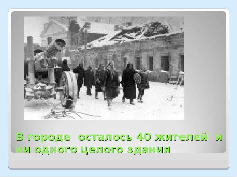 Оставаться г. Город освобожденный от фашистов 20 января 1944 год. Освобождение Северской от фашистов презентация. За освобождение Новгорода 20 января 1944 года картинки. Число жителей Новгорода 20 января 1944.