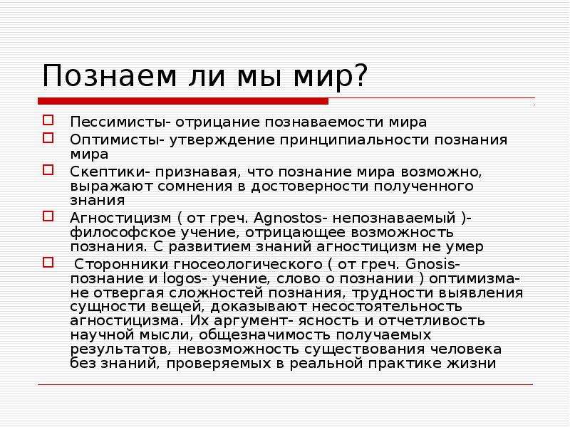 Познаваем ли. Познаем ли мы мир. Познаваем ли мы мир. Познаваем ли мир агностики. Оптимисты пессимисты скептики познаваем ли мы мир.