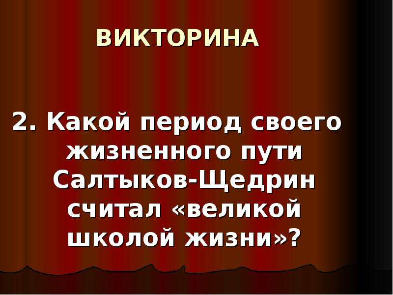 Основные этапы жизни салтыкова щедрина. Викторина Салтыков Щедрин. Викторина по Салтыкову Щедрину. Салтыков-Щедрин считал «Великой школой жизни»?. Викторина по произведениям Салтыкова Щедрина.