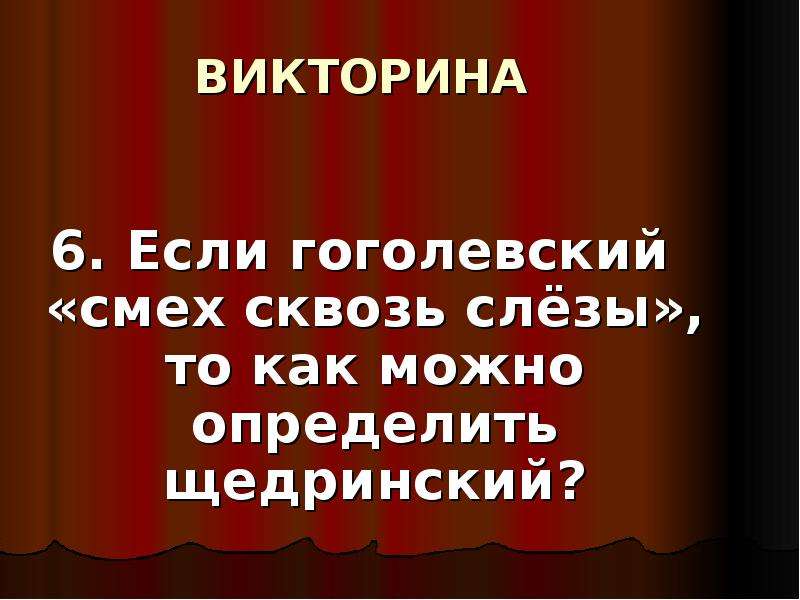 Смех сквозь слезы. Гоголевский смех сквозь слезы. Смех сквозь слезы картинки. Салтыков-Щедрин смех сквозь слёзы.