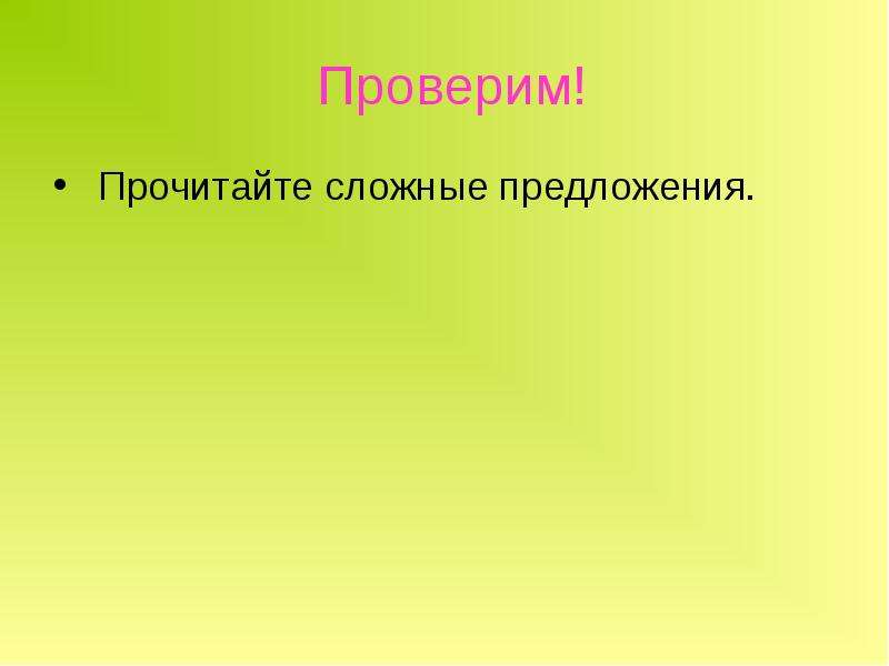 Проверю прочитайте. Сложные предложения для прочтения. Память зверя сложное предложения.