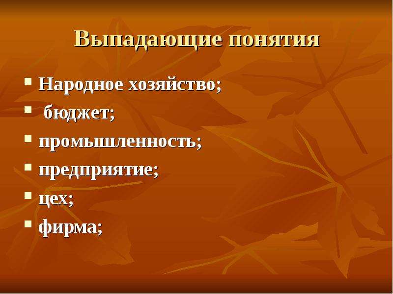 Понятие выпадающее. Понятие народное хозяйство. Термины народная промышленность. Дать определение. Понятие «народное хозяйство ».