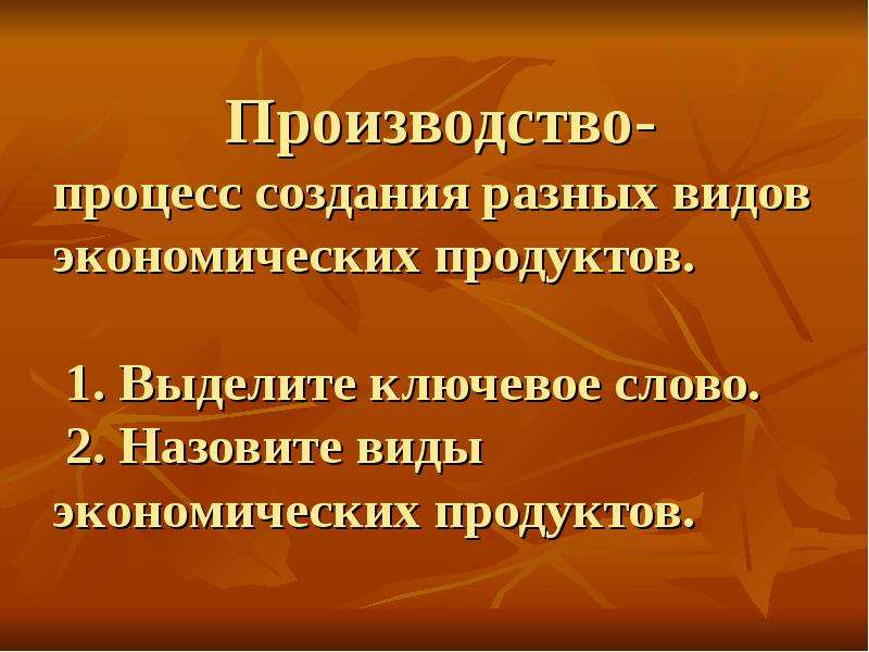 Виды экономических продуктов. Назовите виды экономических продуктов. Процесс создания разных видов экономических продуктов называется. Процесс создания различных видов экономического продукта это.