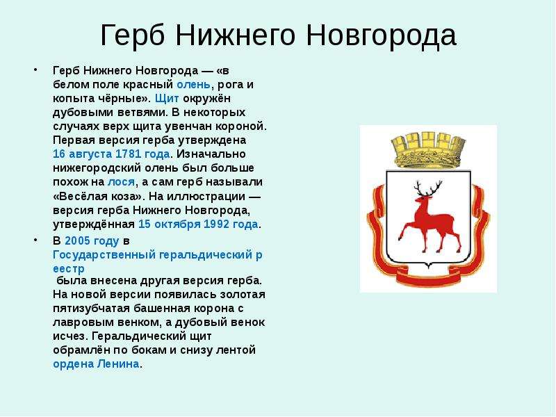 Что изображено на гербе нижегородской. Герб Нижнего Новгорода описание. Нижний Новгород символ города. Герб города Нижний Новгород описание. Рассказ о гербе Нижнего Новгорода.