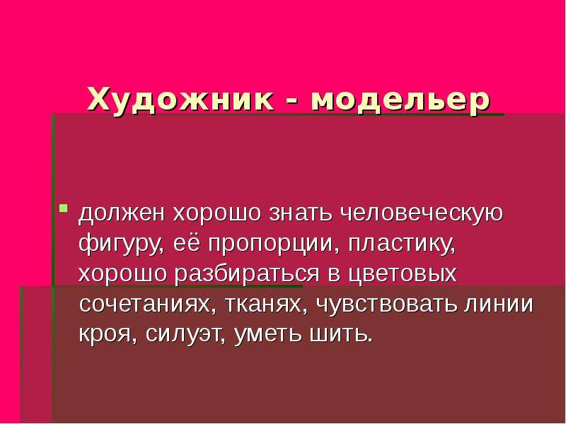 Нужно хорошо знать. Презентация на тему художник модельер. Дизайнер одежды презентация. Что должен знать дизайнер одежды. Художник модельер сообщение.