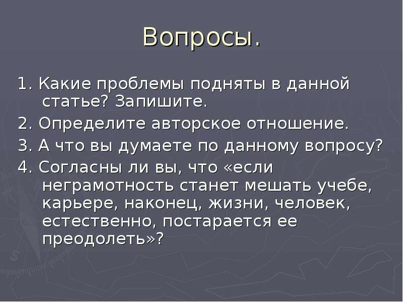 Статья записана. Неграмотность признак некультурного человека. Пословицы и поговорки о безграмотности. Авторское отношение. Проблемный вопрос безграмотность.