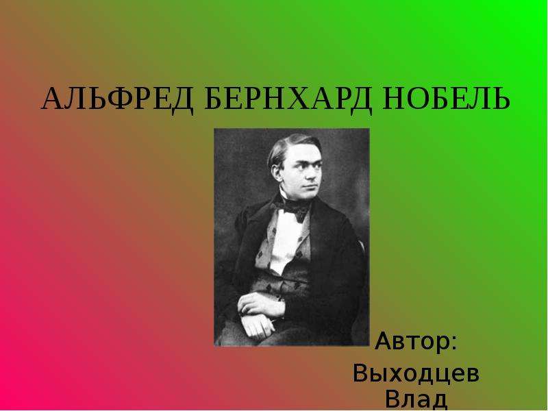 Альфред вернер презентация