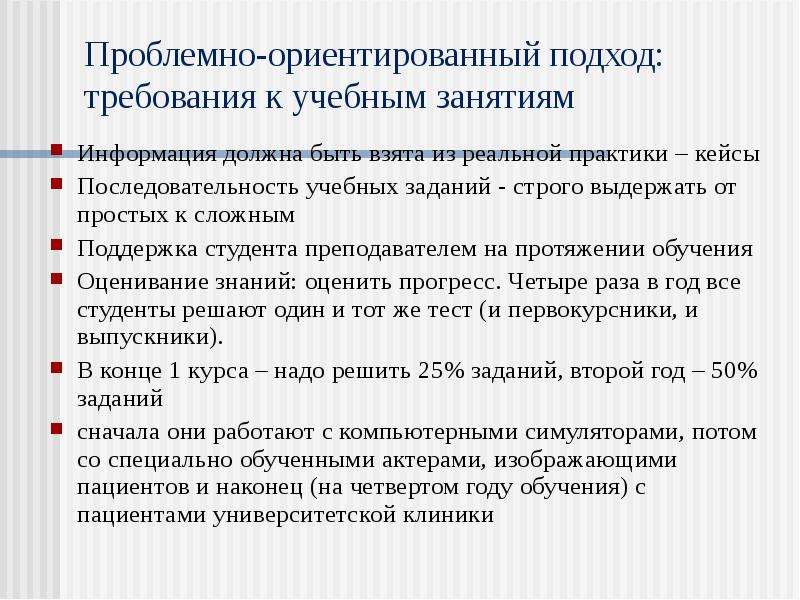 Требования к подходу. Проблемно-ориентированный подход. Проблемно ориентированный ориентированный подход. Проблемно ориентированное подход. Формы учебного занятия презентация.