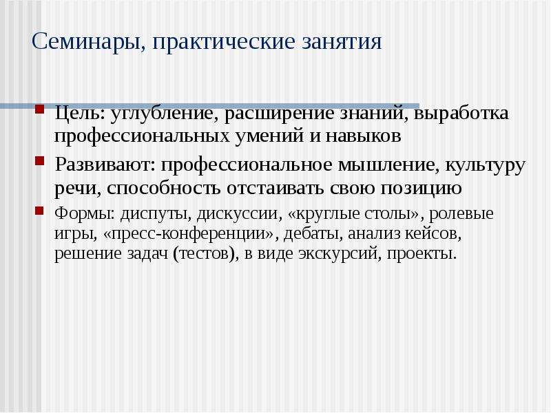 Система практических занятий. Практическое занятие. Практические и семинарские занятия. Отличие семинара от практического занятия. Формы практических занятий.