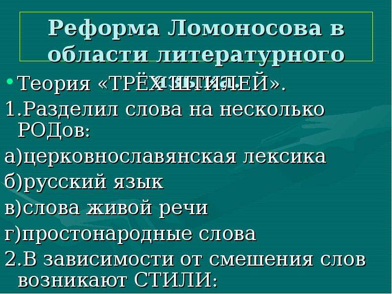 Сферы в русском языке. Реформы Ломоносова. Реформа литературного языка. Реформы Ломоносова в литературе. Ломоносов реформа русского языка.