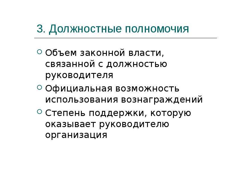 Объем полномочий. Полномочия должности. Должностные полномочия. Усиления функциональных полномочий. Объем полномочий руководства.