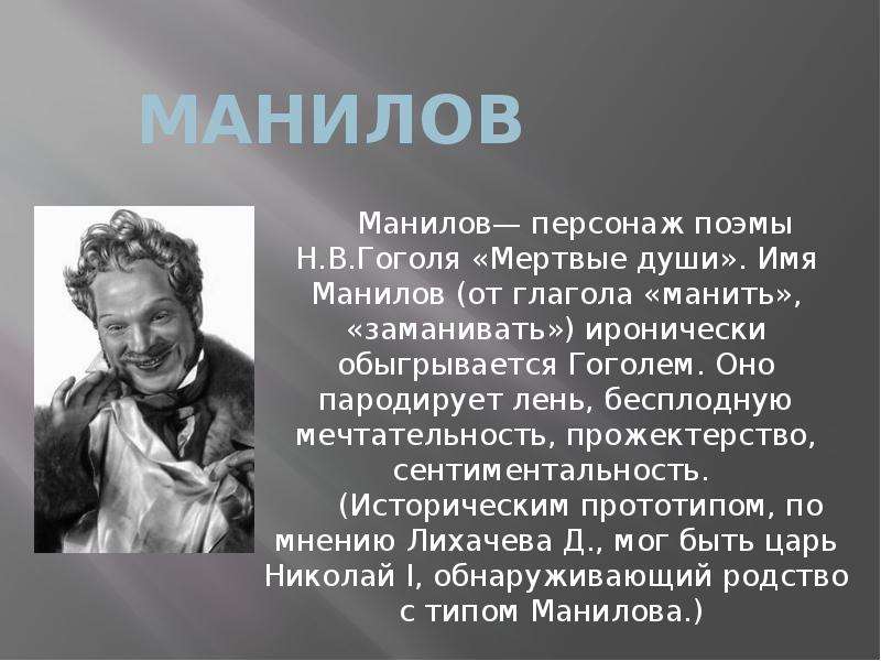 Образ жизни манилова в поэме мертвые. Мертвые души герои Манилов. Визитка помещика мертвые души Манилов. Манилов кратко. Манилов мертвые души презентация.