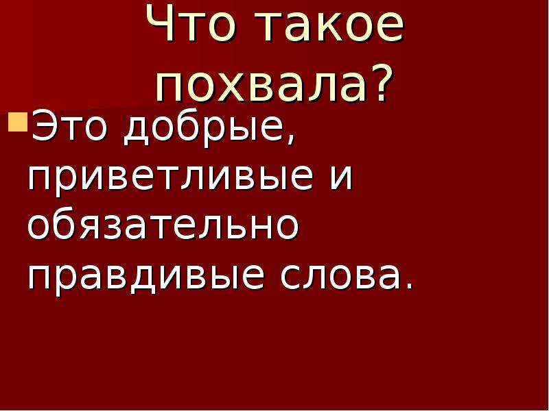 Похвала это. Похвала. Похвала это определение. Слова похвалы. Пахмала.