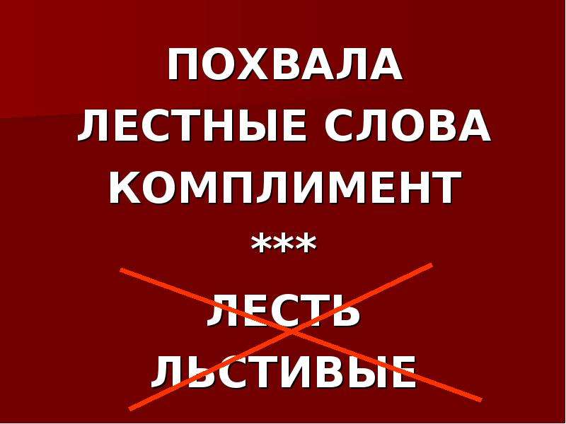 Лестный. Лестные слова. Лестная похвала это. Слова похвалы. Похвала синонимы к слову.